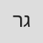 רומי גיאור